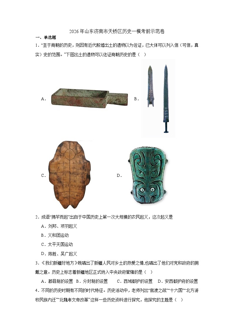 2026年山东济南市天桥区中考模拟历史自编试题含答案第1页