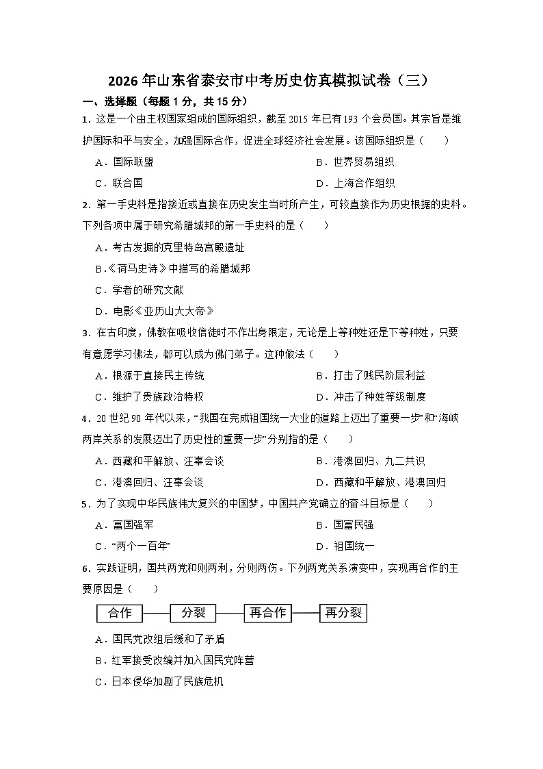 2026年山东省泰安市中考模拟历史自编试题含答案(三)第1页