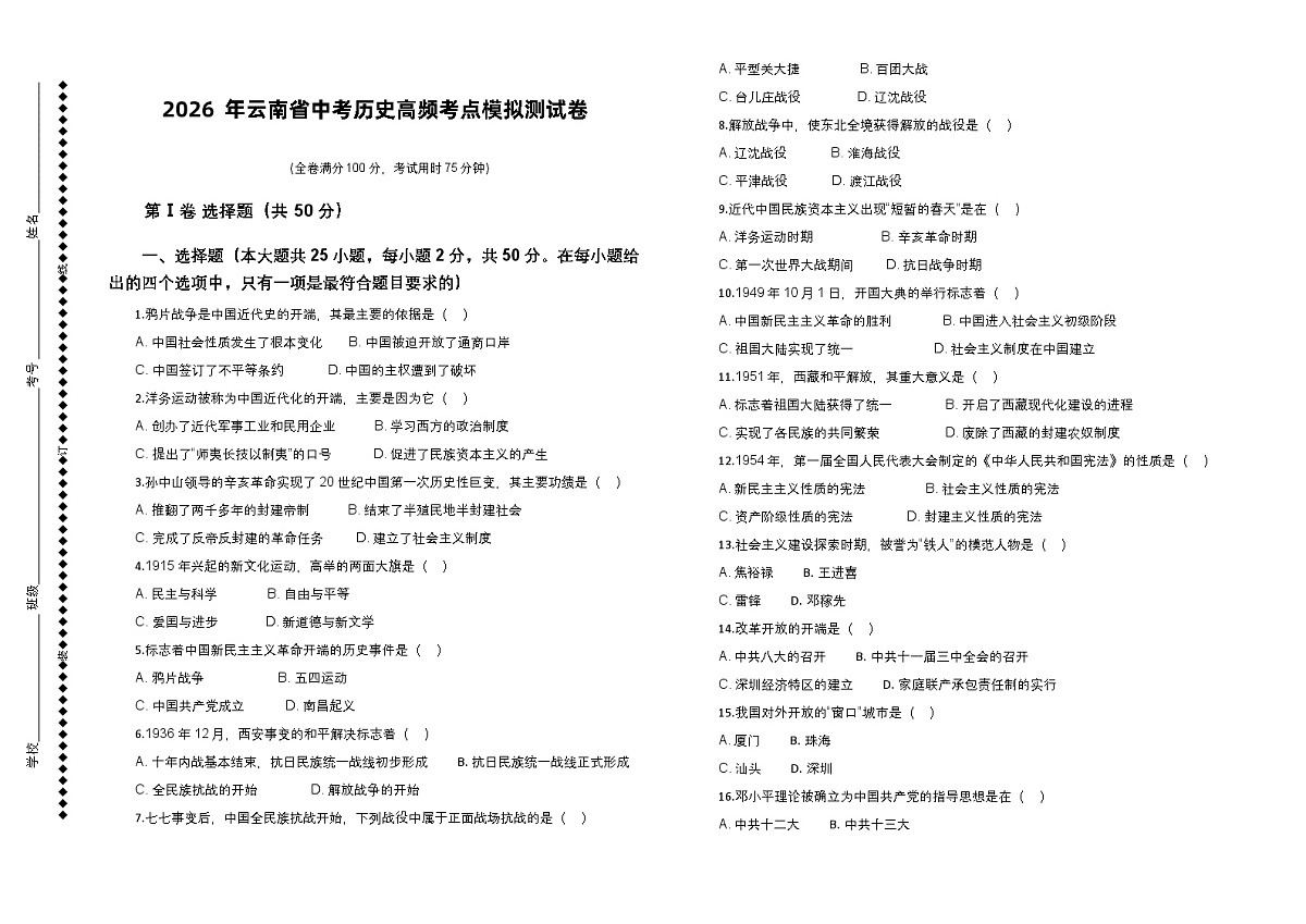 2026年云南省中考历史高频考点模拟测试卷含答案第1页