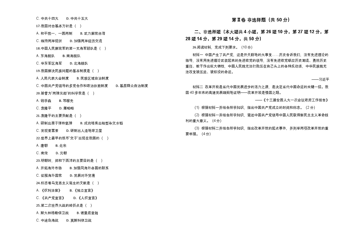 2026年云南省中考历史高频考点模拟测试卷含答案第2页