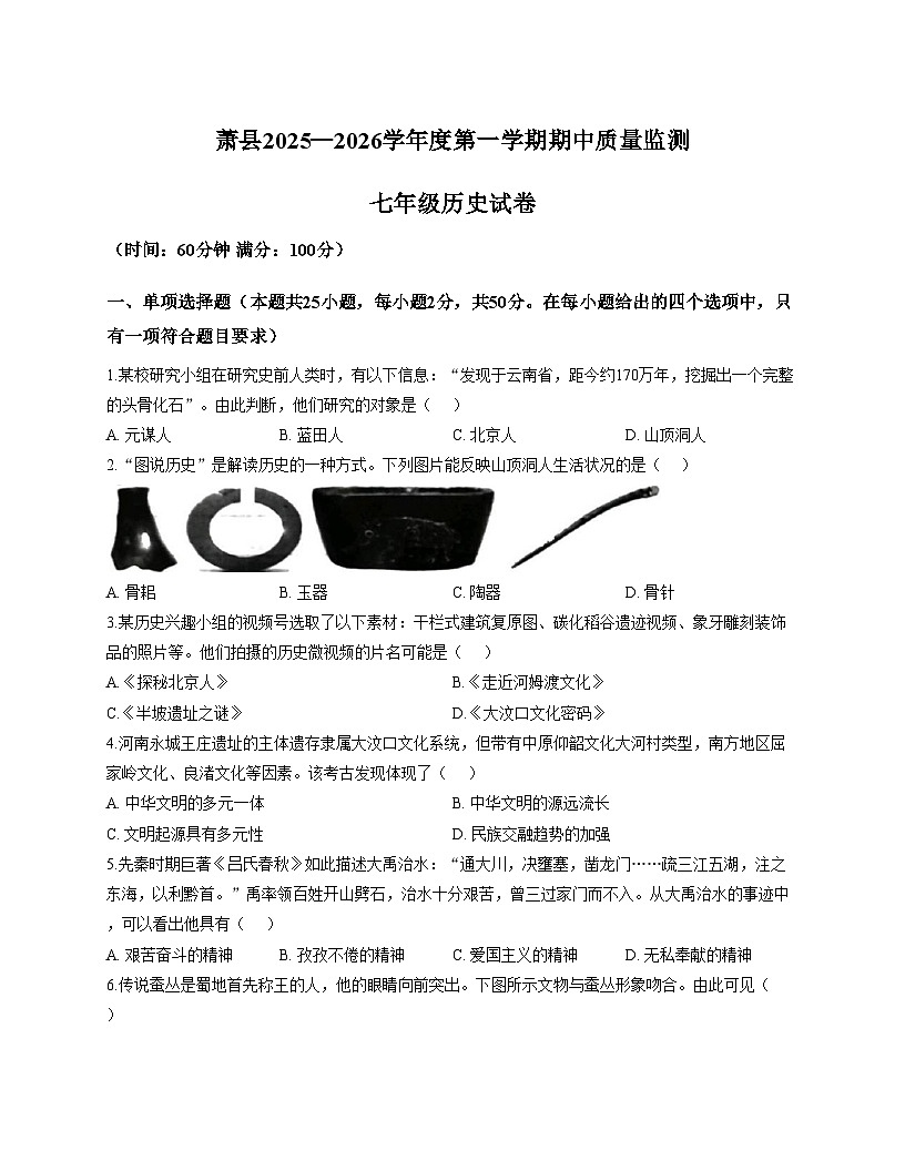 安徽省宿州市萧县2025_2026学年七年级上学期11月期中历史试题(文字版,含答案)第1页