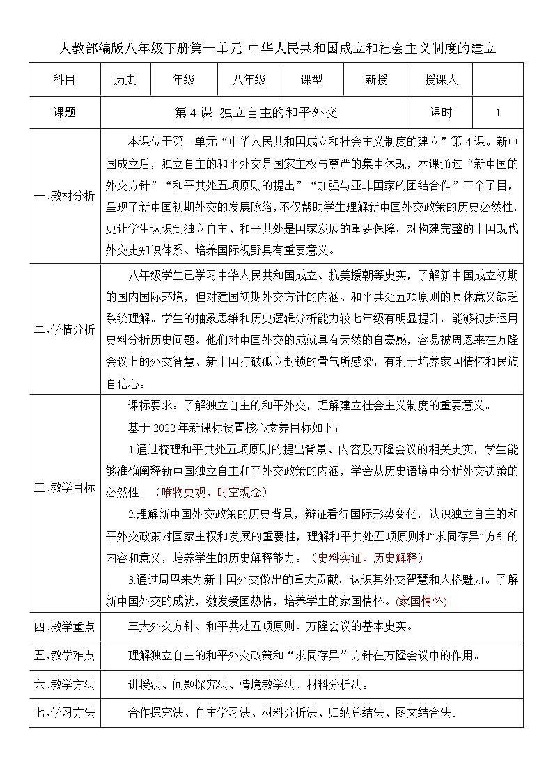 第4课 独立自主的和平外交(教案)-人教版初中历史八年级下册(新教材)第1页