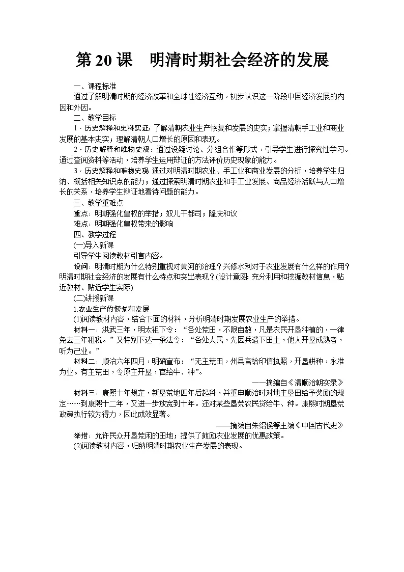 第20课 明清时期社会经济的发展 教学设计-2025--2026学年七年级 历史·下册(统编版)第1页