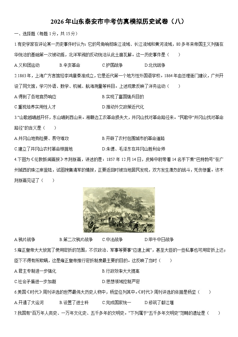 2026年山东泰安市中考仿真模拟(八)历史试卷(学生版)第1页