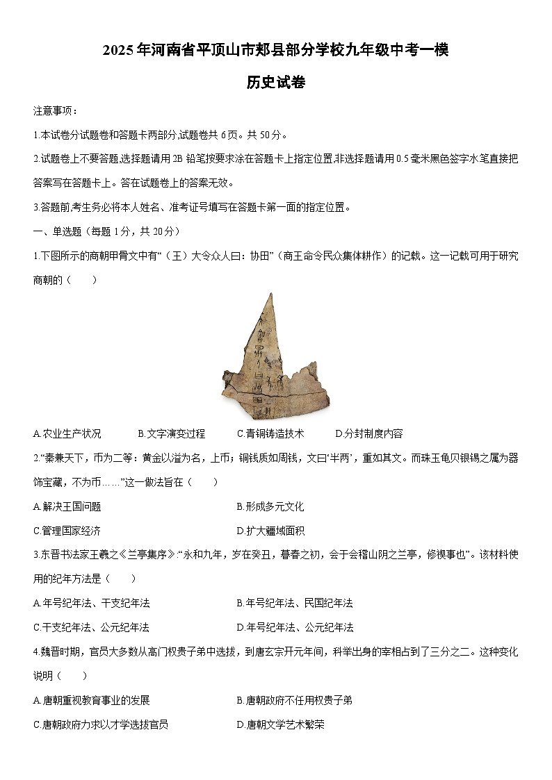 2025年河南省平顶山市郏县部分学校九年级中考一模历史试卷(学生版)第1页