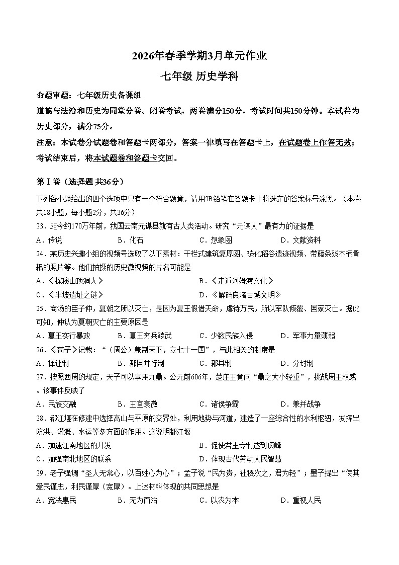 广西壮族自治区南宁市天桃实验学校2025_2026学年七年级下学期开学考历史试题(文字版,含答案)第1页