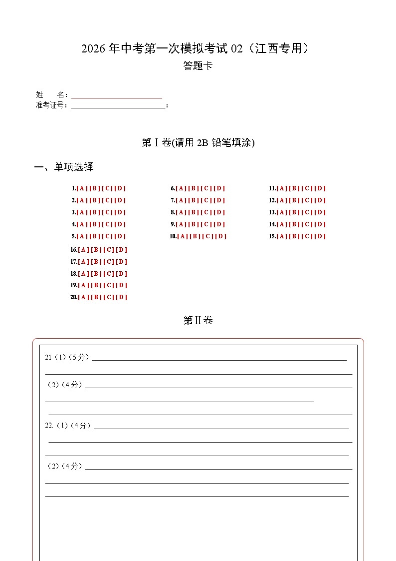 历史一模模拟卷02(答题卡)第1页
