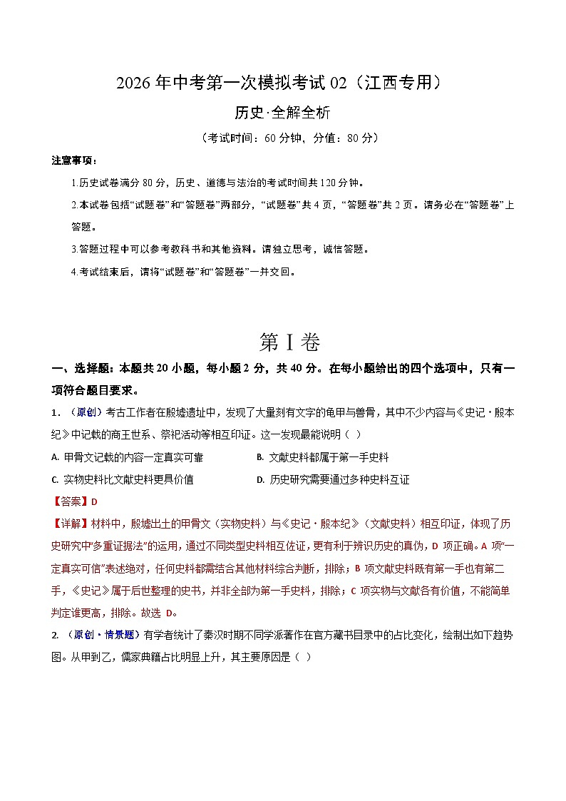 历史一模模拟卷02(江西专用)(全解全析)第1页