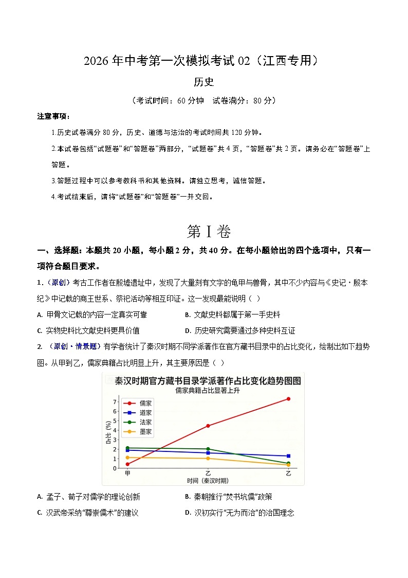 历史一模模拟卷02(江西专用)(考试版A4) 第1页