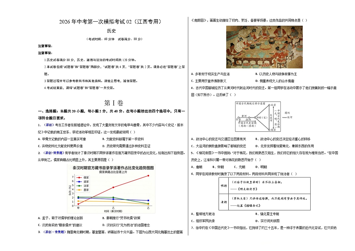历史一模模拟卷02(江西专用)(考试版A3)第1页