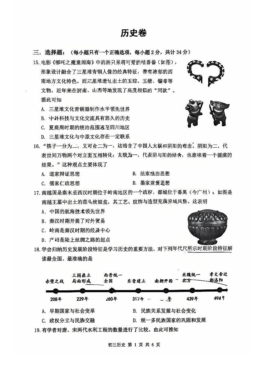 2025年4月深圳市多校初三质量检测历史试卷含答案第1页