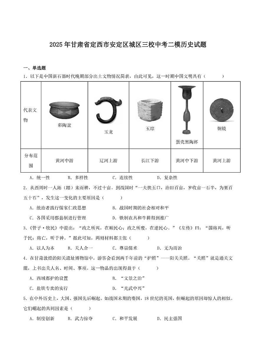 2025届甘肃省定西市安定区城区三校联考九年级下学期中考二模历史试卷(含答案)第1页