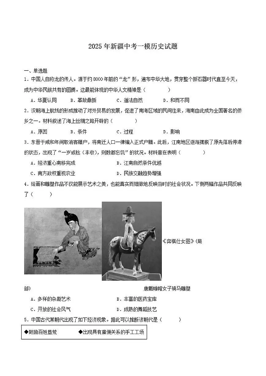 2025届新疆维吾尔自治区九年级下学期中考一模历史试卷(含答案)第1页
