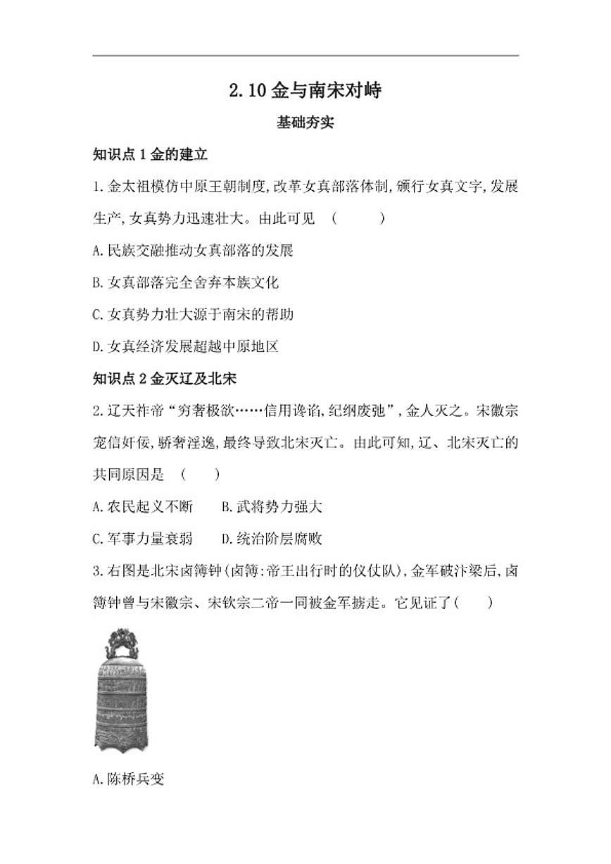 2025-2026学年第10课 金与南宋对峙 同步练习--统编版七年级历史下册(含答案)第1页