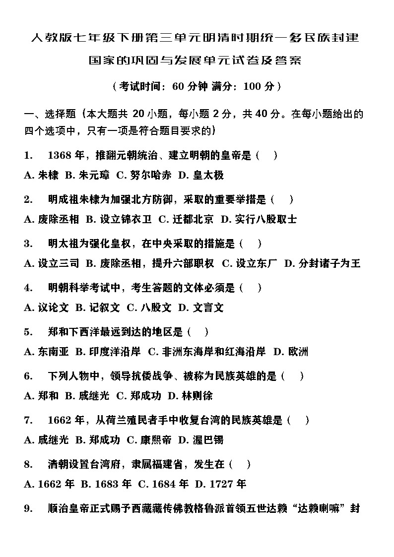 人教版七年级下册第三单元明清时期统一多民族封建国家的巩固与发展单元试卷及答案第1页