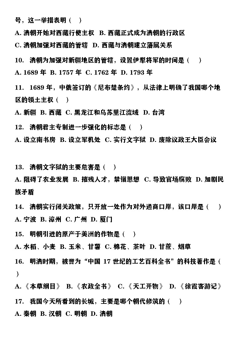 人教版七年级下册第三单元明清时期统一多民族封建国家的巩固与发展单元试卷及答案第2页