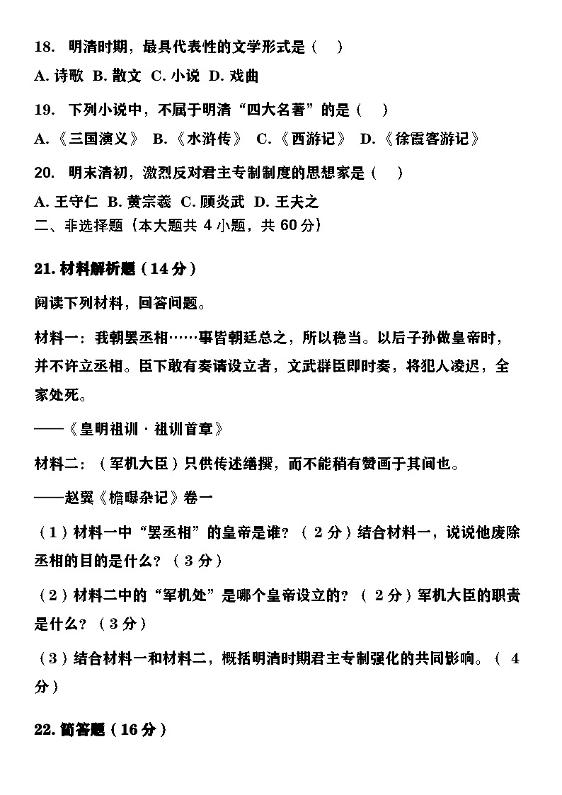 人教版七年级下册第三单元明清时期统一多民族封建国家的巩固与发展单元试卷及答案第3页