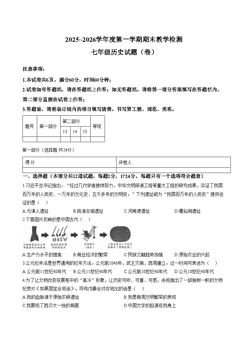陕西延安市富县2025_2026学年七年级上学期期末教学检测历史试卷(文字版,含答案)第1页