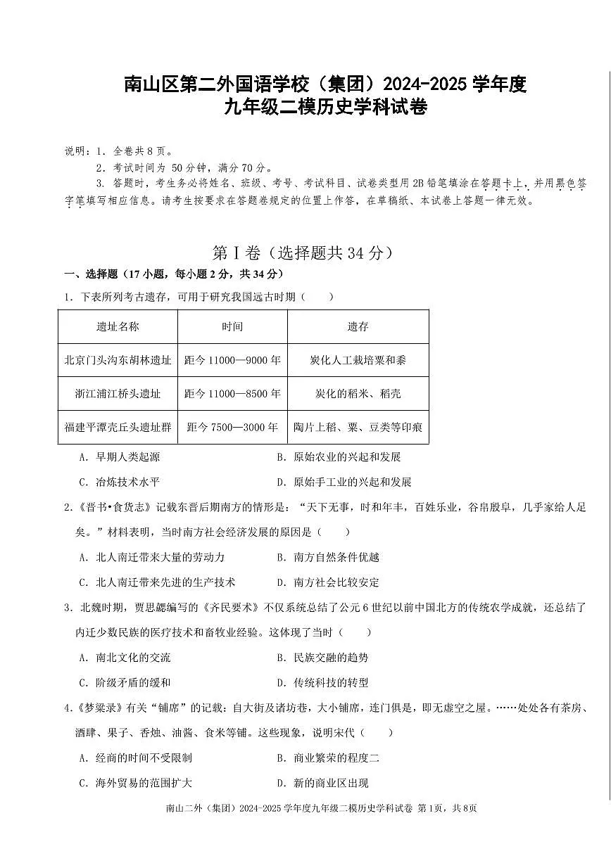 2025年深圳市南山区第二外国语学校集团中考二模历史试卷含答案第1页