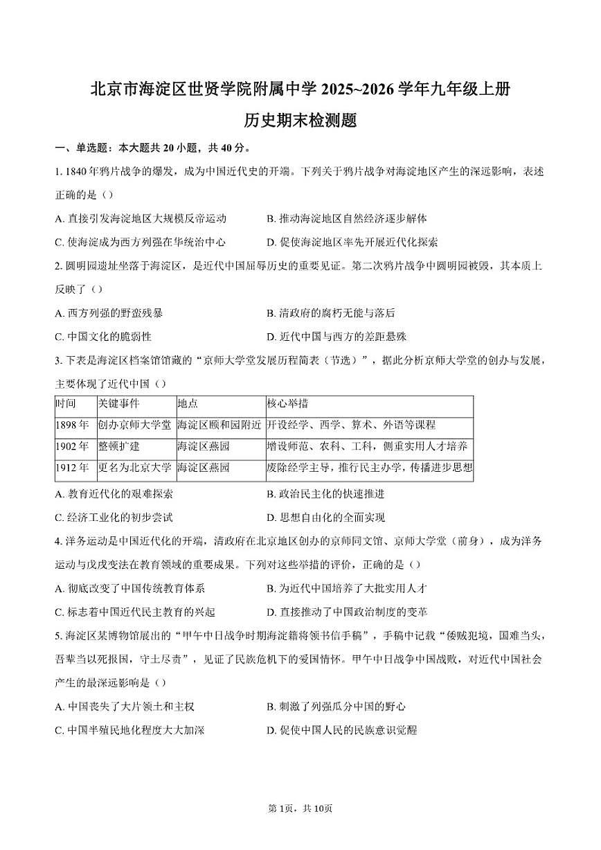 北京市海淀区世贤学院附属中学2025~2026学年九年级上册历史期末检测题(含答案)第1页