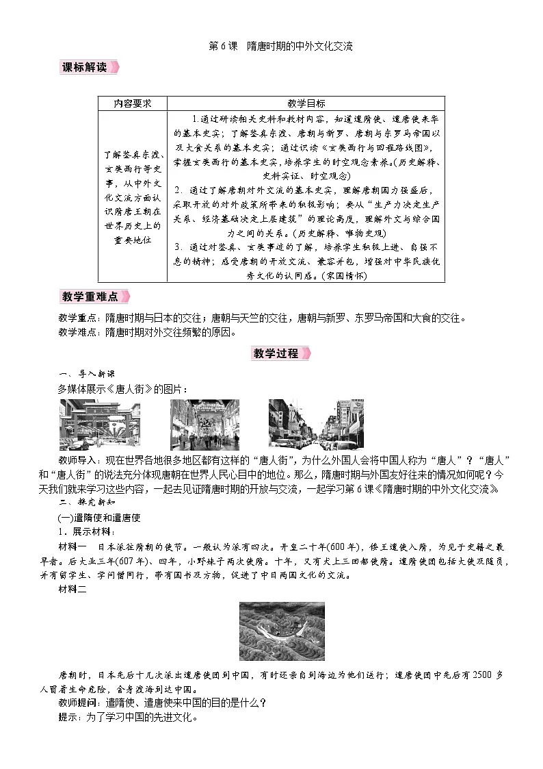 2026年七年级下册历史 教案 人教版(2024)第6课 隋唐时期的中外文化交流第1页