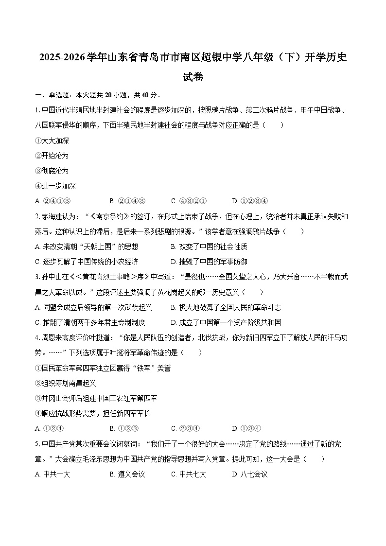 2025-2026学年山东省青岛市市南区超银中学八年级（下）开学历史试卷-自定义类型