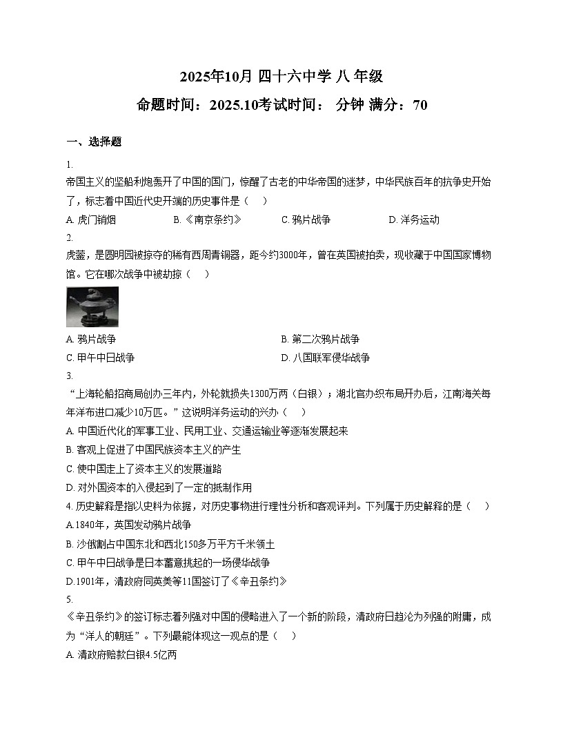 辽宁省沈阳市第四十六中学2025_2026学年八年级上学期10月学科学情调查历史试卷(文字版,含答案)第1页