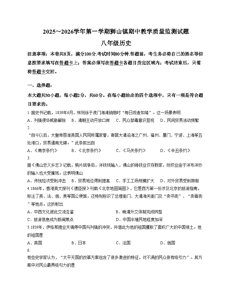 广东省佛山市南海区狮山镇2025_2026学年八年级上学期期中历史试卷(扫描版,含答案)第1页