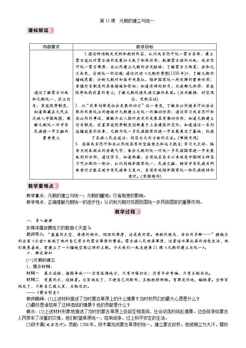 2026年七年级下册历史 人教版(2024)教案第11课 元朝的建立与统一第1页