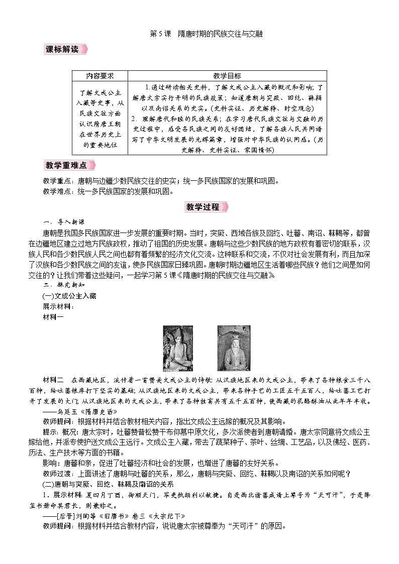 2026年七年级下册历史 教案 人教版(2024)第5课 隋唐时期的民族交往与交融第1页