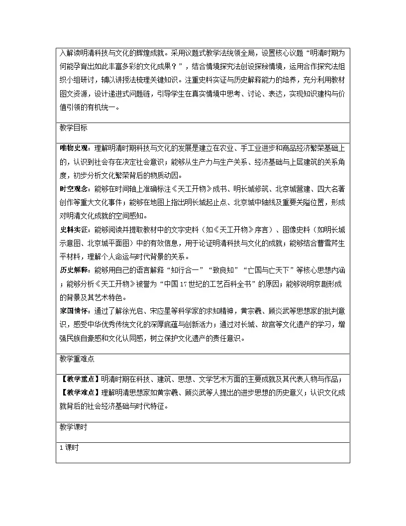 【新教材】统编版(2024)七年级下册历史 第21课 明清时期的科技与文化 教案【表格式】第2页