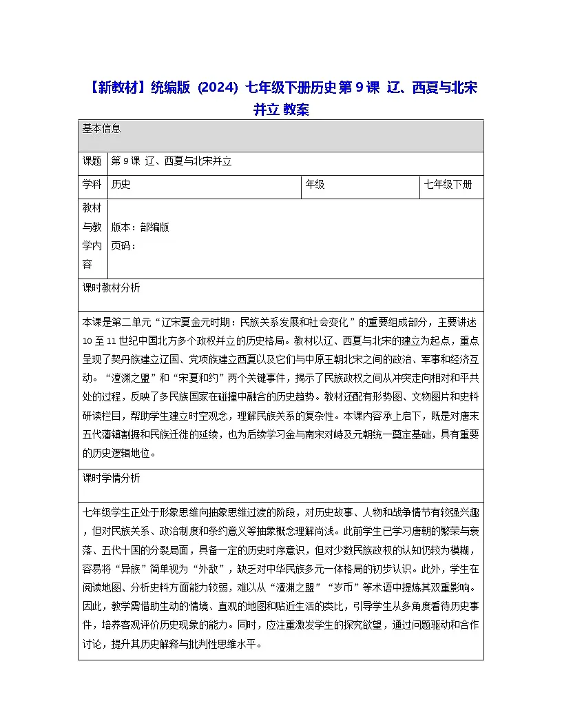 【新教材】统编版(2024)七年级下册历史 第9课 辽、西夏与北宋并立 教案【表格式】第1页