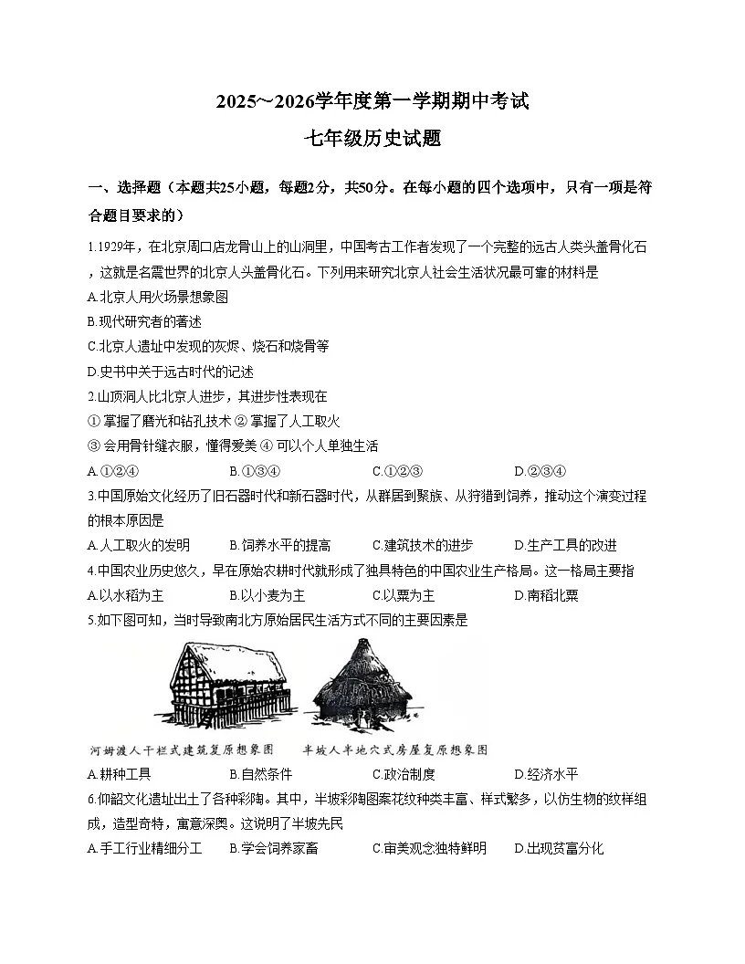 山东省枣庄市滕州市2025_2026学年七年级上学期期中考试历史试题(文字版,含答案)第1页