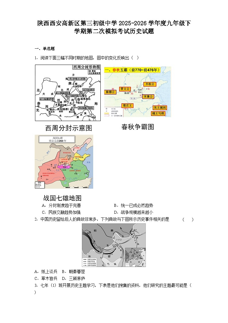 陕西西安高新区第三初级中学2025-2026学年度九年级下学期第二次模拟考试历史试题(含解析)第1页