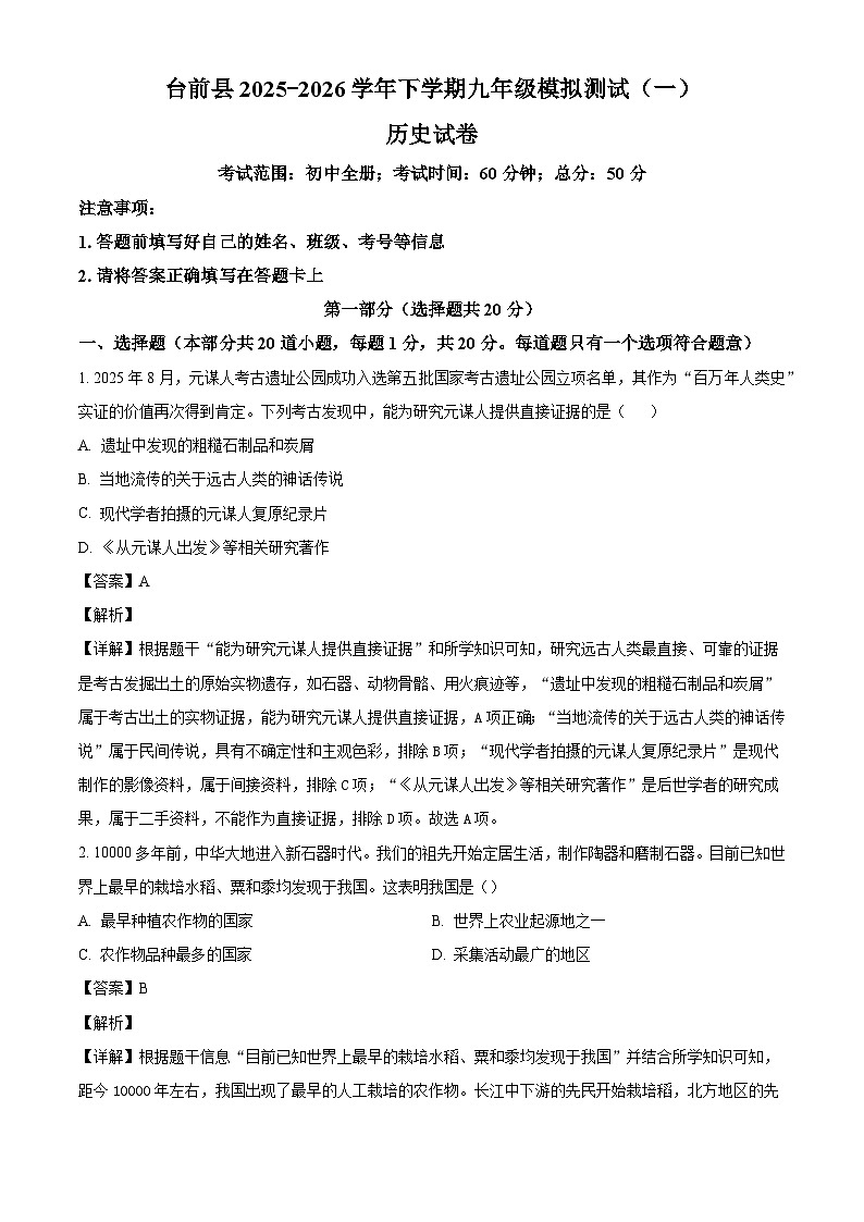 2026年河南濮阳市台前县九年级下学期模拟测试历史试题(一)(含解析)第1页