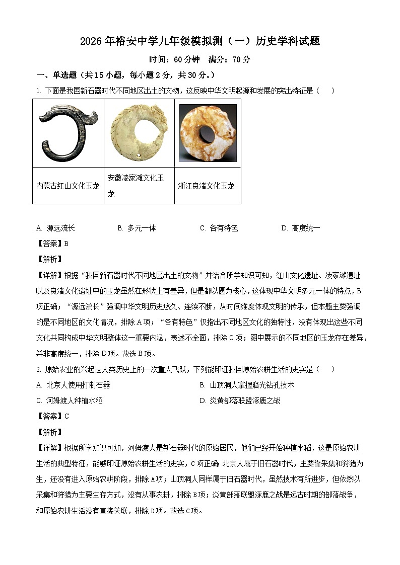 2026年安徽省六安市裕安中学九年级一模历史试题(含解析)第1页