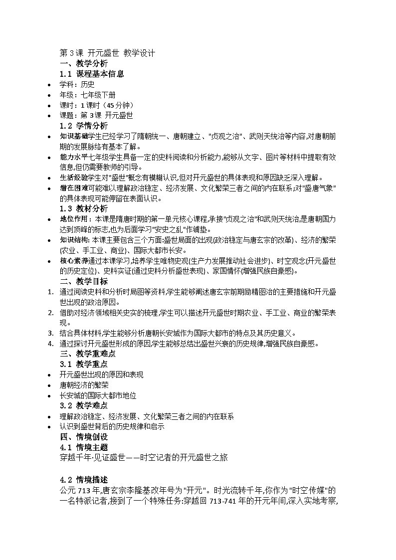 1.3 “开元盛世”与唐朝经济的繁荣 教学设计 2025-2026学年统编版七年级历史下册第1页