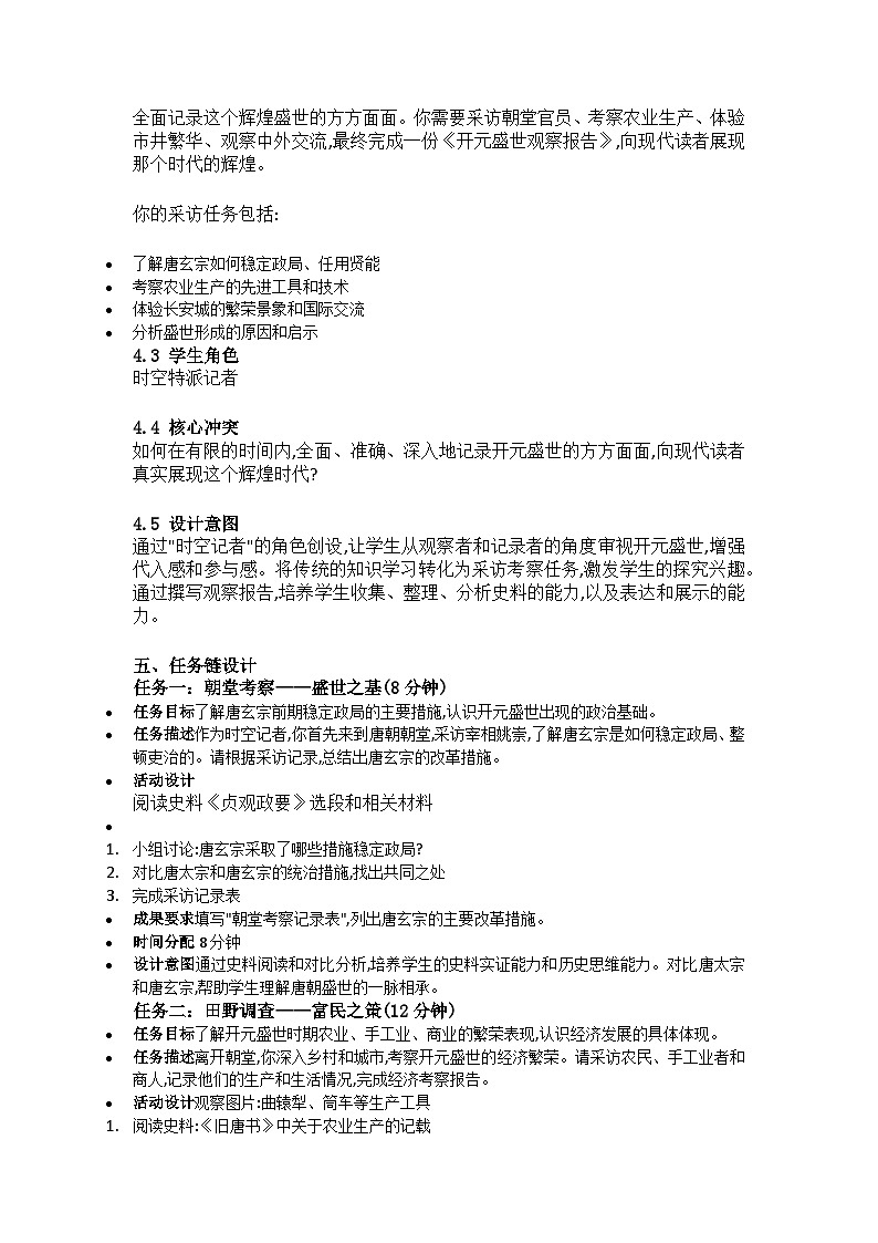 1.3 “开元盛世”与唐朝经济的繁荣 教学设计 2025-2026学年统编版七年级历史下册第2页