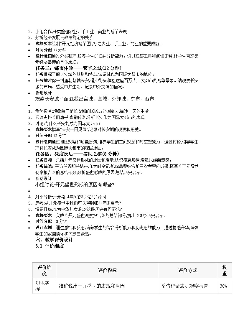 1.3 “开元盛世”与唐朝经济的繁荣 教学设计 2025-2026学年统编版七年级历史下册第3页
