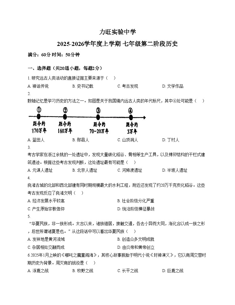 吉林省长春市力旺实验初级中学2025_2026学年七年级上学期11月期中历史试题(文字版,含答案)第1页