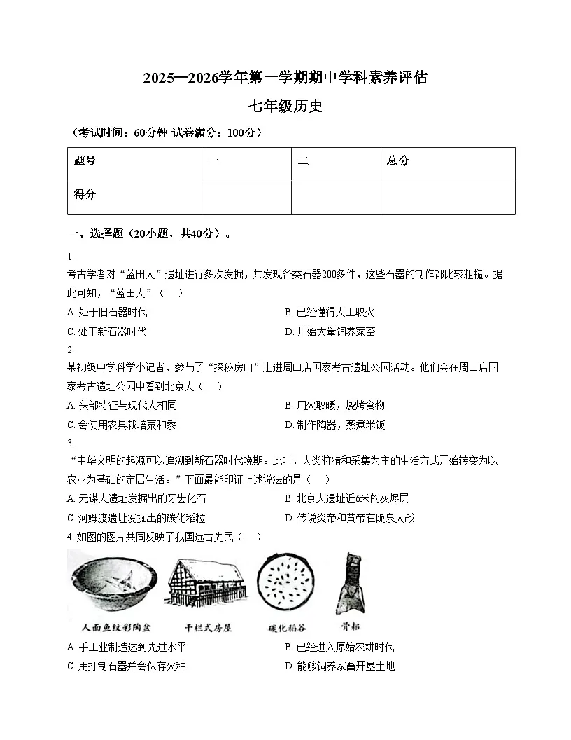 河南省平顶山市第十六中学2025_2026学年七年级上学期期中历史试题(文字版,含答案)第1页