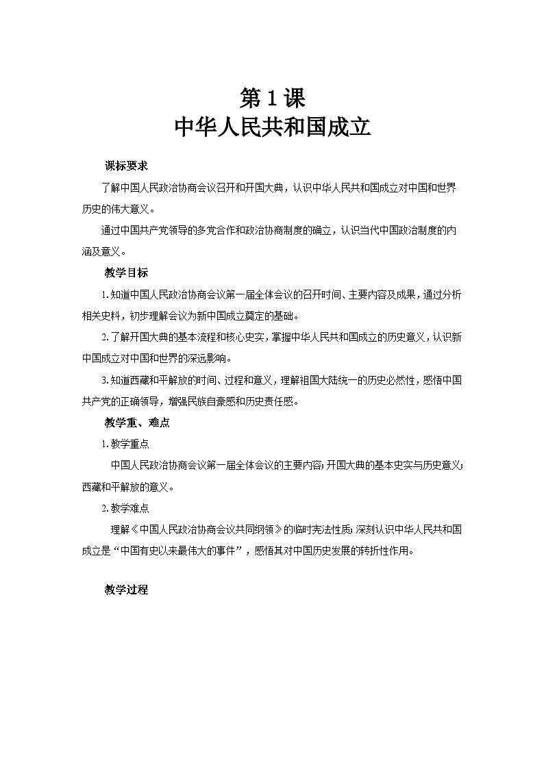 第1课 《中华人民共和国成立》教案 初中历史人教版(2024)八年级下册第1页