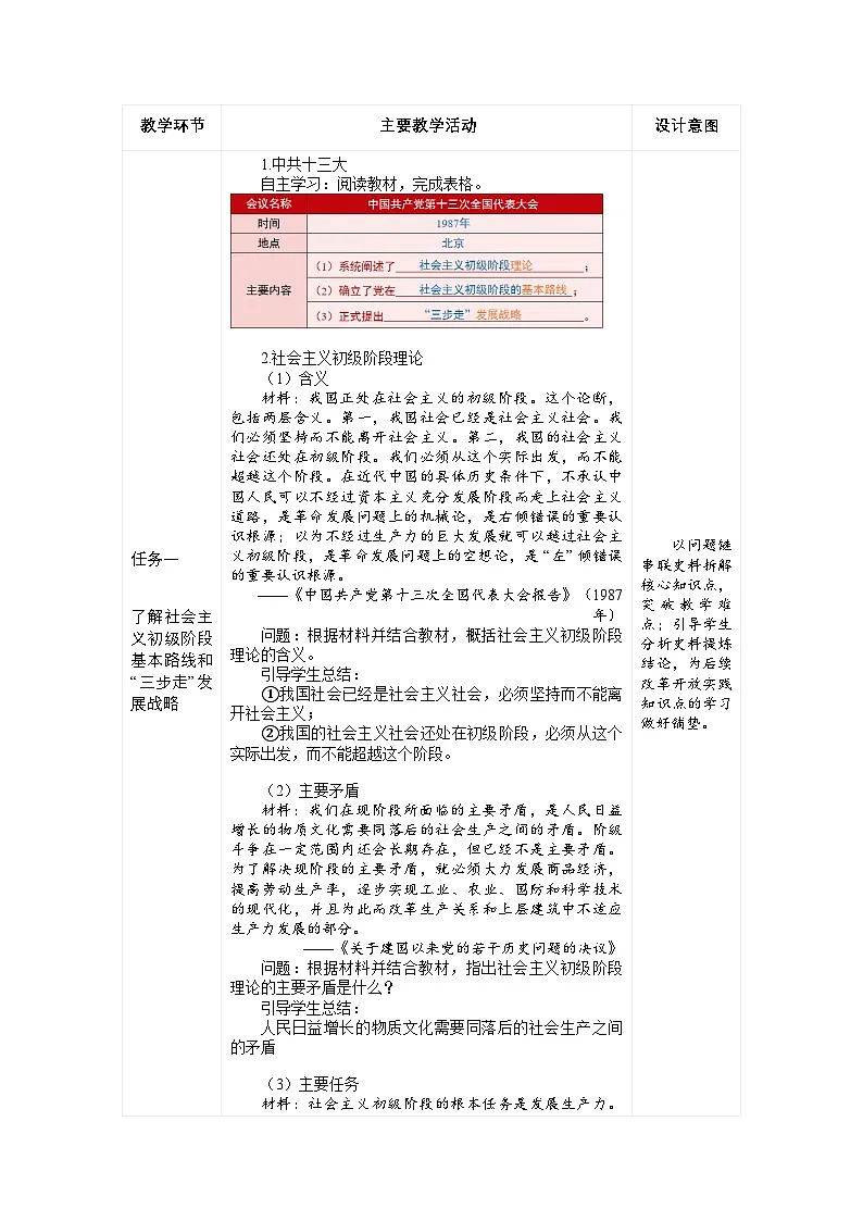 第11课《社会主义初级阶段基本路线》教案 初中历史人教版(2024)八年级下册第2页