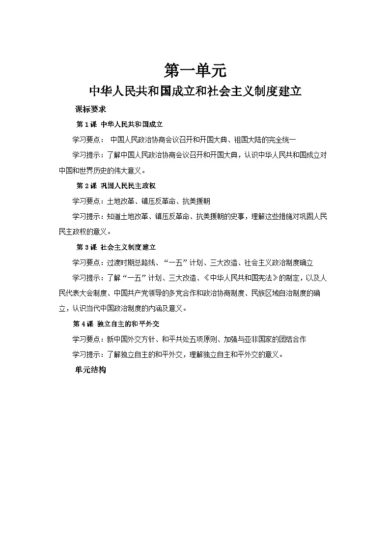 第一单元 《中华人民共和国成立和社会主义制度建立》单元复习 教案 初中历史人教版(2024)八年级下册第1页