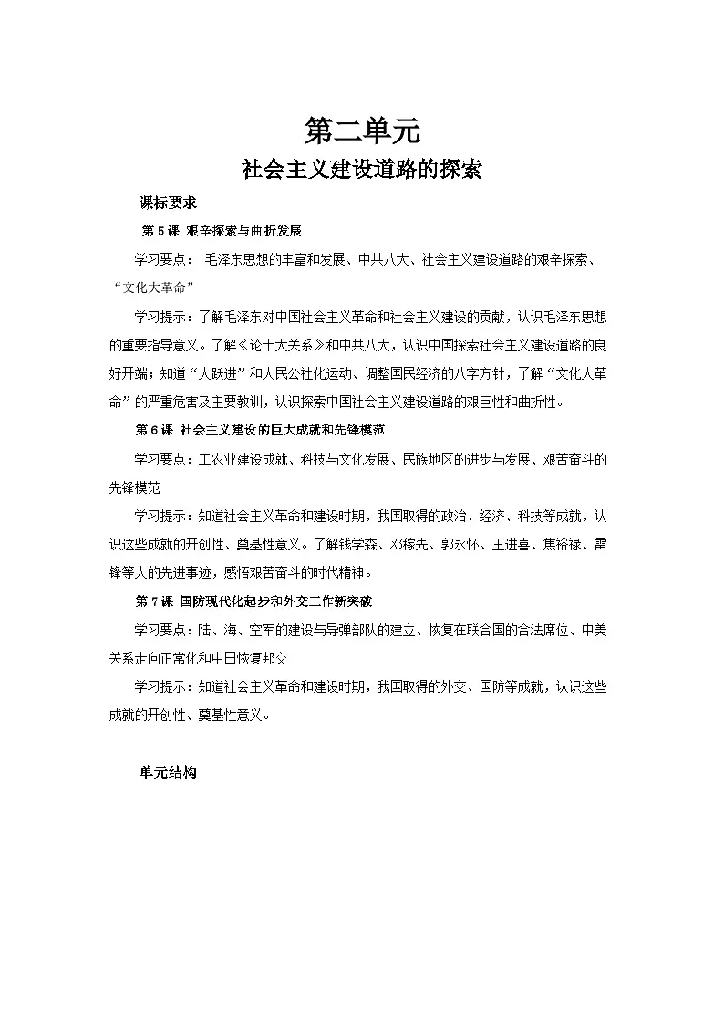 第二单元 《社会主义建设道路的探索》单元复习 教案 初中历史人教版(2024)八年级下册第1页