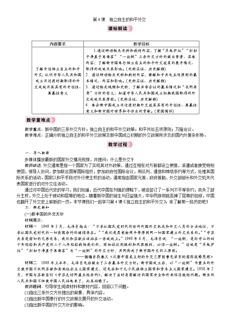 2026年八年级历史下册 人教版(2024) 电子教案 第4课 独立自主的和平外交第1页