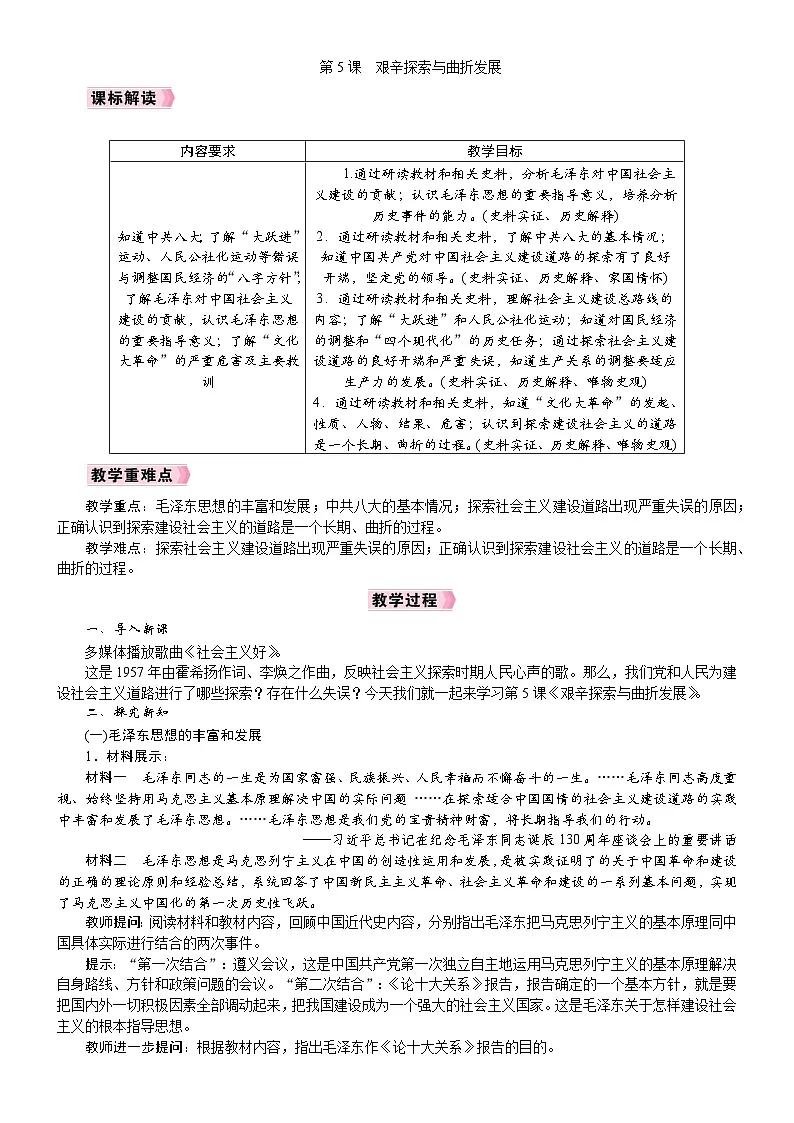 2026年八年级历史下册 人教版(2024) 电子教案 第5课 艰辛探索与曲折发展第1页