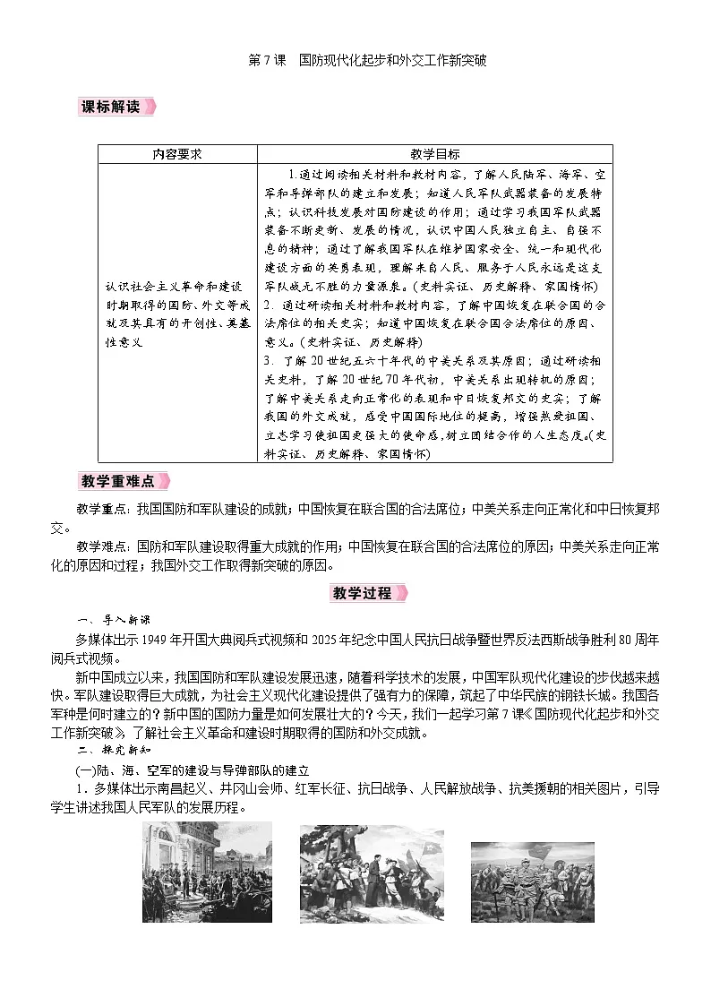 2026年八年级历史下册 人教版(2024) 电子教案 第7课 国防现代化起步和外交工作新突破第1页
