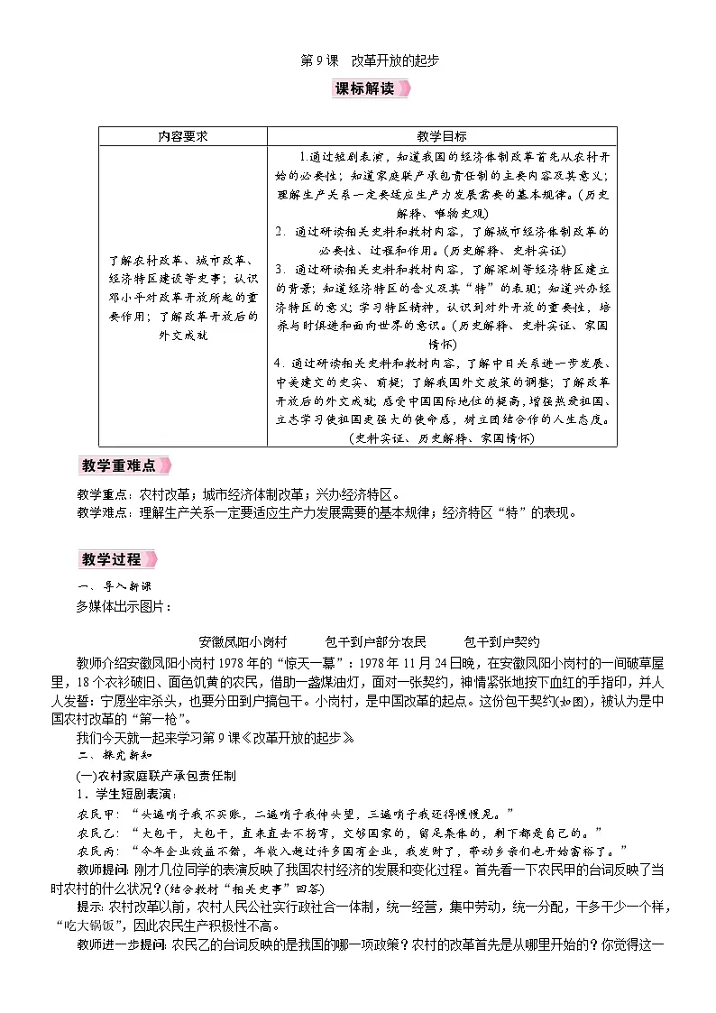 2026年八年级历史下册 人教版(2024) 电子教案 第9课 改革开放的起步第1页
