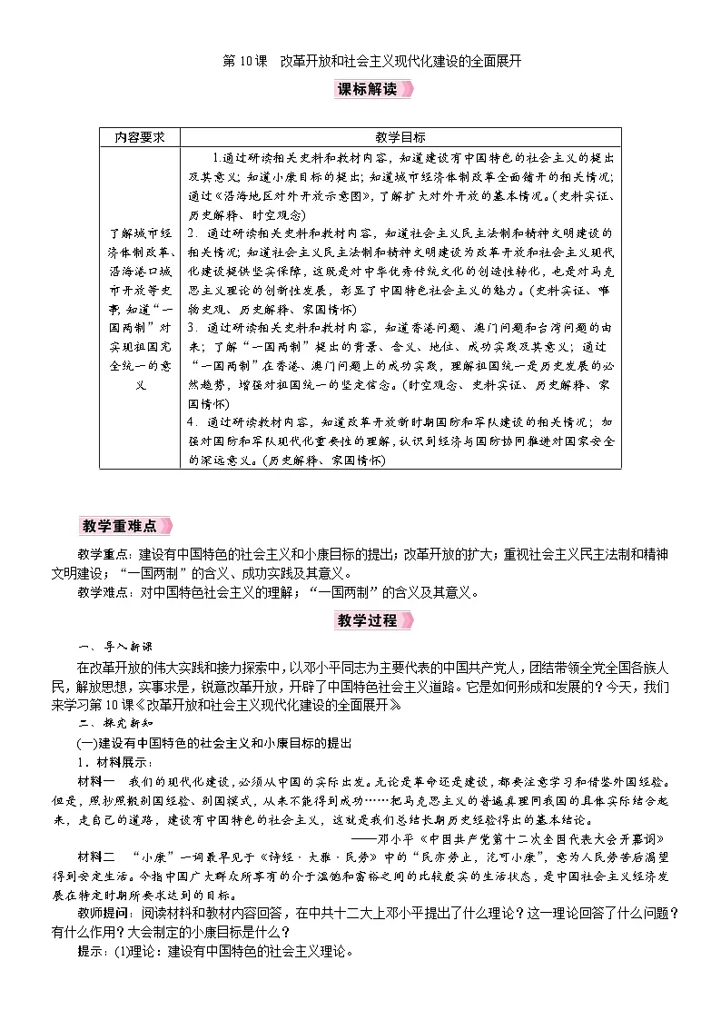 2026年八年级历史下册 人教版(2024) 电子教案 第10课 改革开放和社会主义现代化建设的全面展开第1页